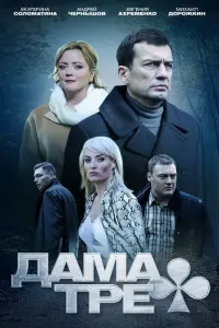 Дама треф русский сериал